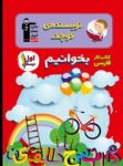 کتاب نویسنده کوچک – کتاب کار فارسی اول دبستان (نسخه نمونه) نوشته  هیات مولفان کانون فرهنگی آموزش